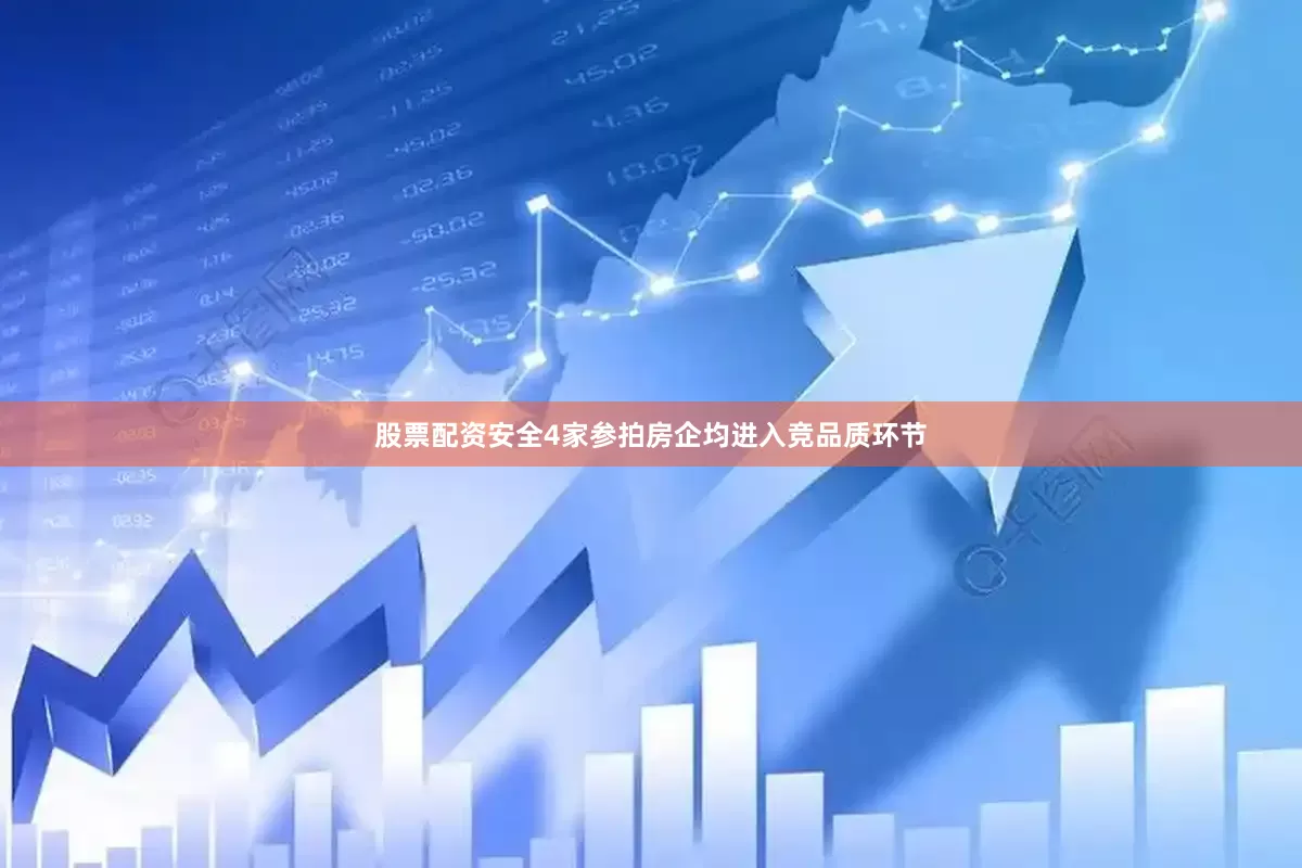 股票配资安全4家参拍房企均进入竞品质环节