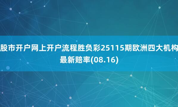 股市开户网上开户流程胜负彩25115期欧洲四大机构最新赔率(08.16)