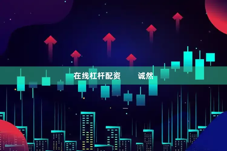 在线杠杆配资        诚然