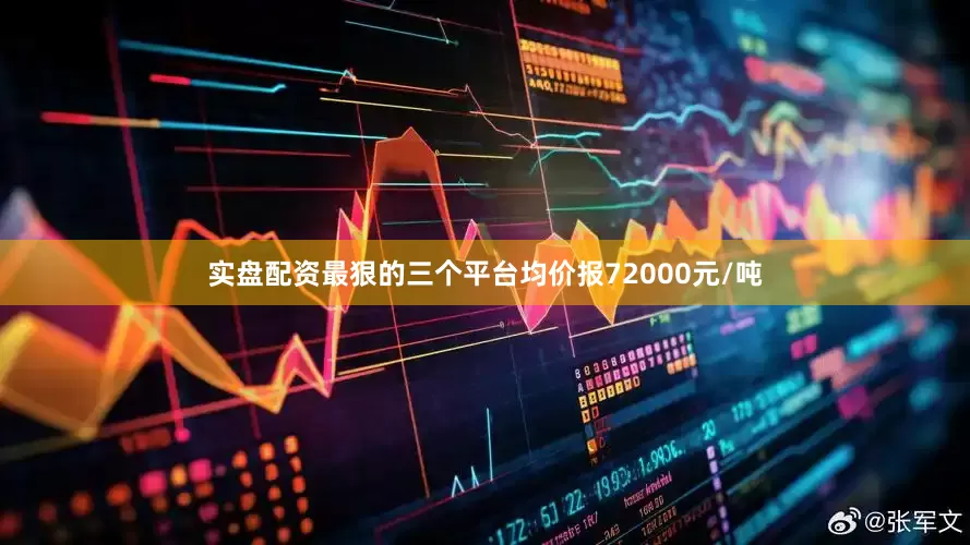 实盘配资最狠的三个平台均价报72000元/吨