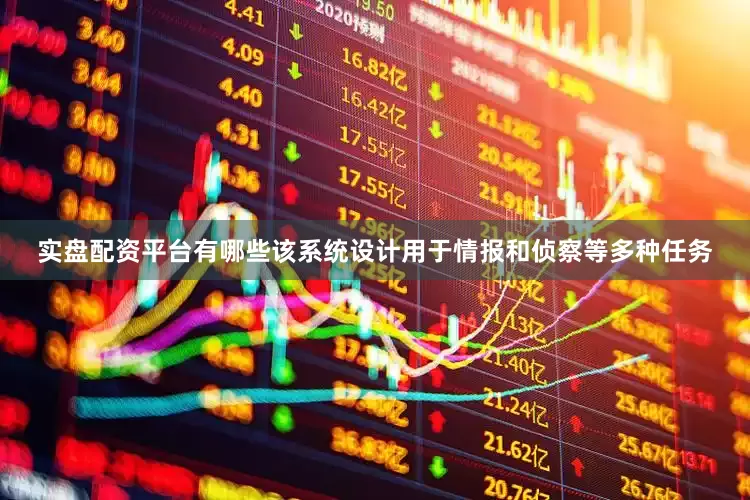 实盘配资平台有哪些该系统设计用于情报和侦察等多种任务