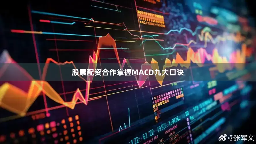 股票配资合作掌握MACD九大口诀